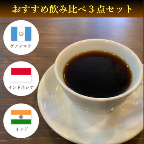 はじめての方へおすすめ飲み比べ3点セット お知らせ 京都スペシャルティコーヒー豆専門店カフェタイム はじめての方へおすすめ飲み比べ3点セット お知らせ 京都スペシャルティコーヒー豆専門店カフェタイム